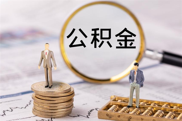 濮阳取出公积金（2020怎么取公积金）