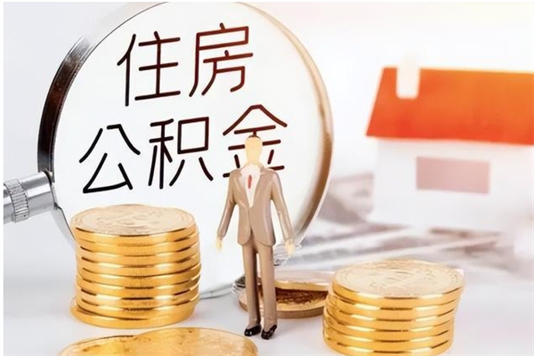 濮阳在职取住房公积金（在职怎样取公积金）