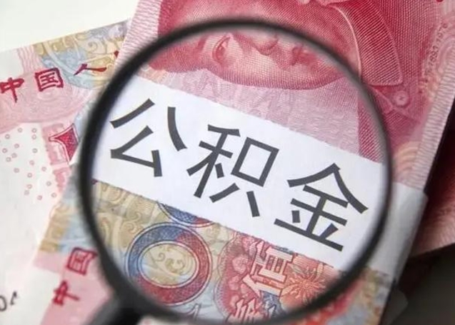 濮阳取出公积金（2020怎么取公积金）